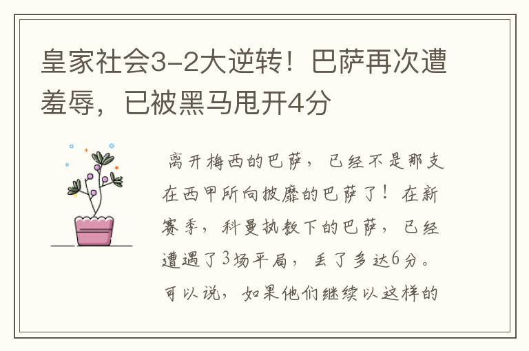 皇家社会3-2大逆转!巴萨再次遭羞辱,已被黑马甩开4分