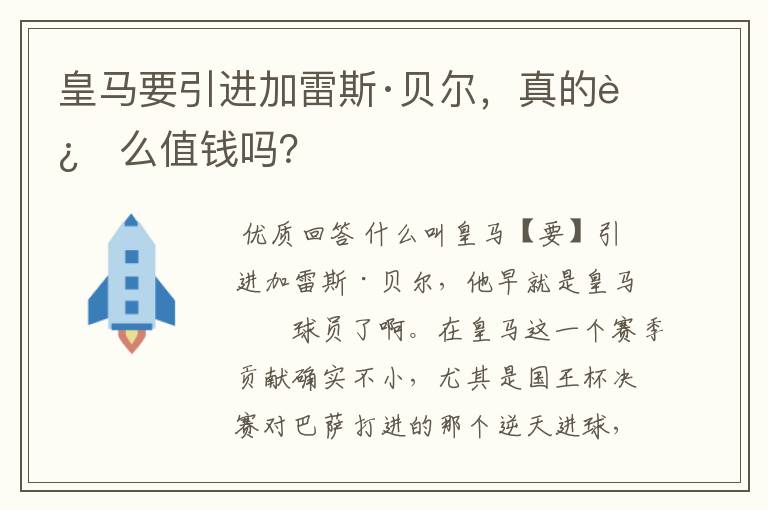 皇马要引进加雷斯·贝尔,真的这么值钱吗?
