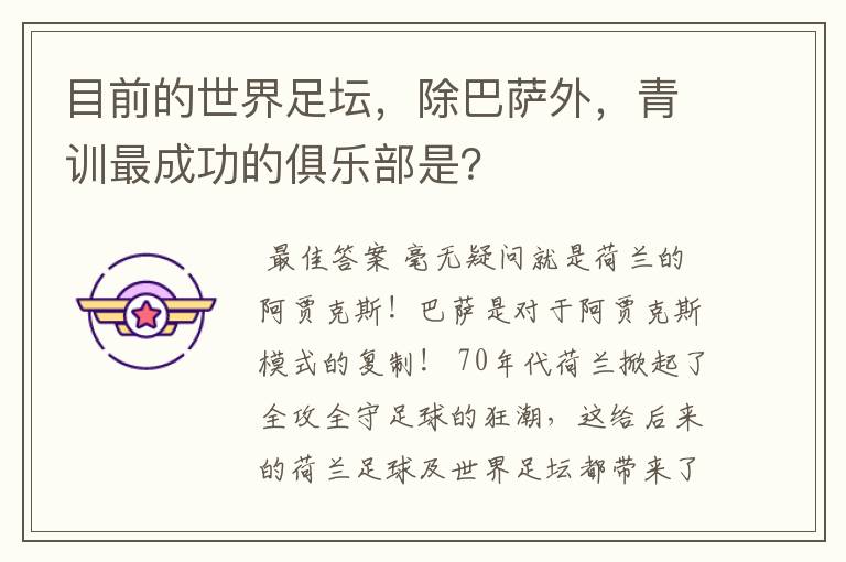 目前的世界足坛,除巴萨外,青训最成功的俱乐部是?