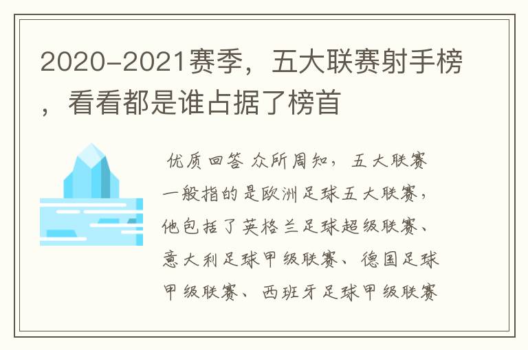 2020-2021赛季,五大联赛射手榜,看看都是谁占据了榜首