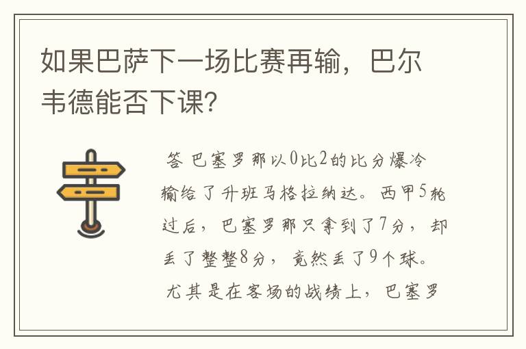 如果巴萨下一场比赛再输,巴尔韦德能否下课?