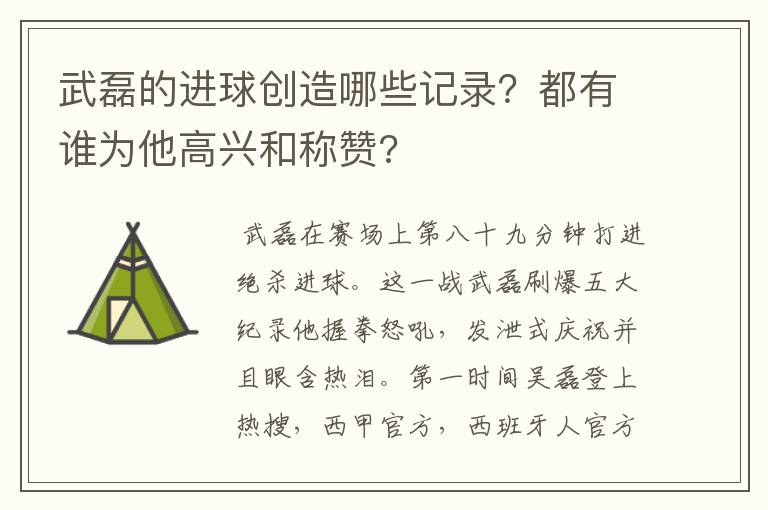 武磊的进球创造哪些记录?都有谁为他高兴和称赞?