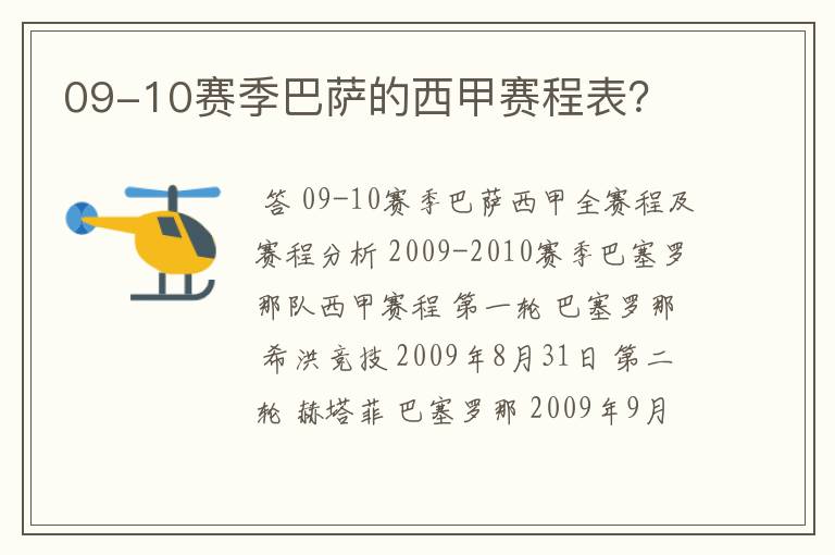09-10赛季巴萨的西甲赛程表?
