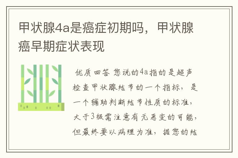 甲状腺4a是癌症初期吗,甲状腺癌早期症状表现