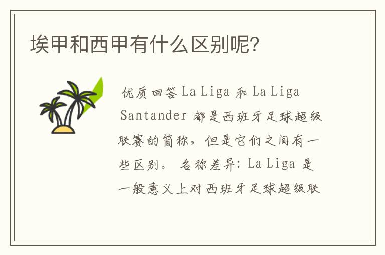 埃甲和西甲有什么区别呢?