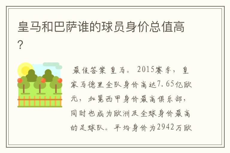 皇马和巴萨谁的球员身价总值高?