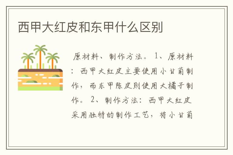 西甲大红皮和东甲什么区别
