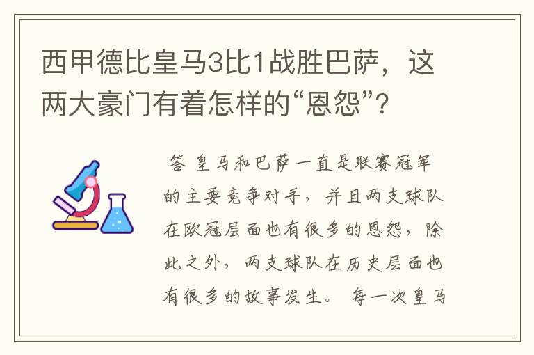 西甲德比皇马3比1战胜巴萨,这两大豪门有着怎样的“恩怨”?