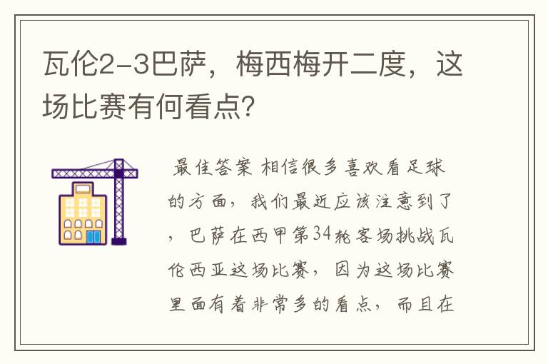 瓦伦2-3巴萨,梅西梅开二度,这场比赛有何看点?