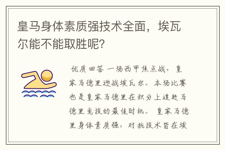 皇马身体素质强技术全面,埃瓦尔能不能取胜呢?