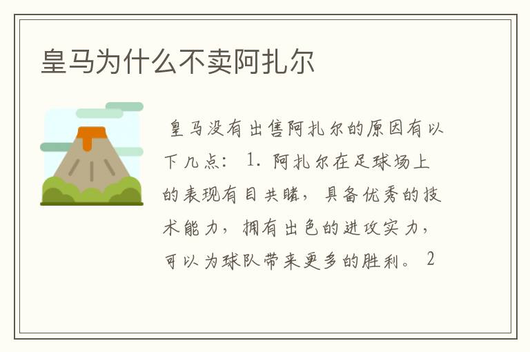 皇马为什么不卖阿扎尔