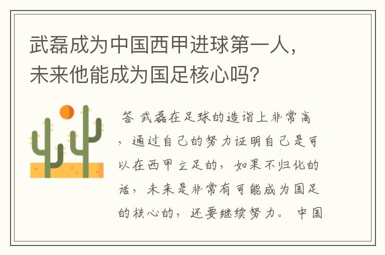 武磊成为中国西甲进球第一人,未来他能成为国足核心吗?
