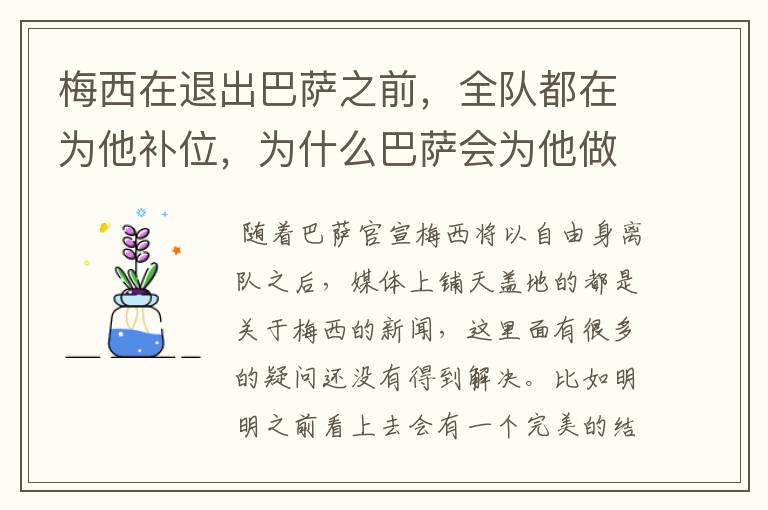 梅西在退出巴萨之前,全队都在为他补位,为什么巴萨会为他做这样的牺牲?