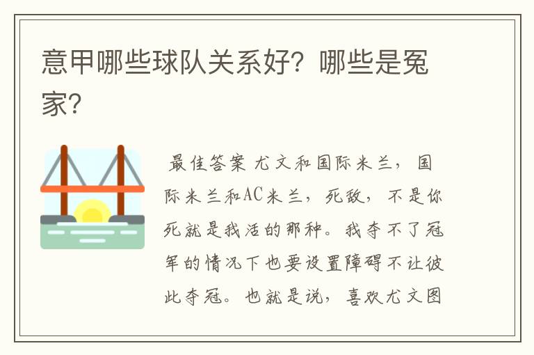 意甲哪些球队关系好?哪些是冤家?