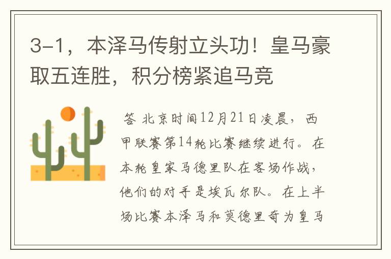 3-1,本泽马传射立头功!皇马豪取五连胜,积分榜紧追马竞