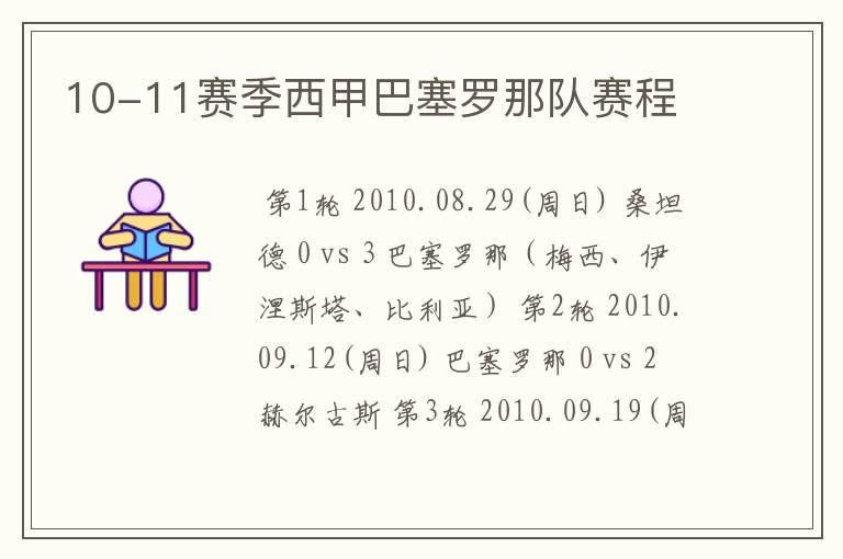 10-11赛季西甲巴塞罗那队赛程
