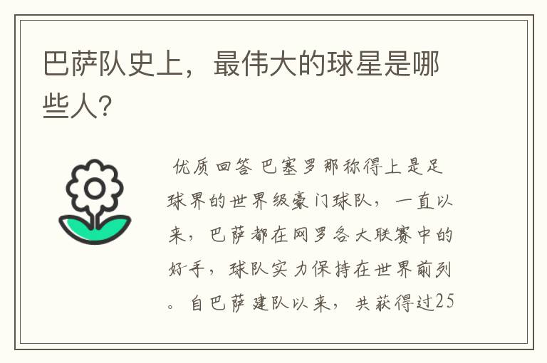 巴萨队史上,最伟大的球星是哪些人?