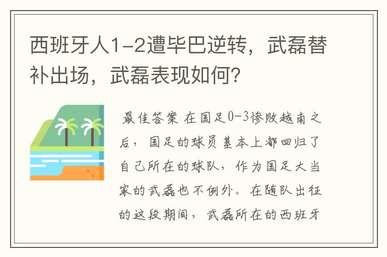 西班牙人1-2遭毕巴逆转,武磊替补出场,武磊表现如何?