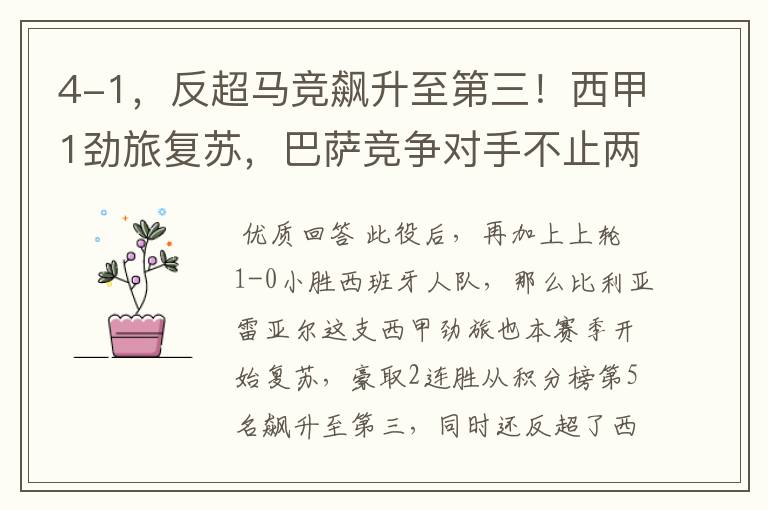 4-1,反超马竞飙升至第三!西甲1劲旅复苏,巴萨竞争对手不止两个