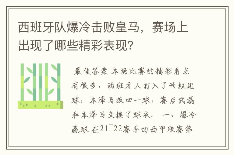 西班牙队爆冷击败皇马,赛场上出现了哪些精彩表现?