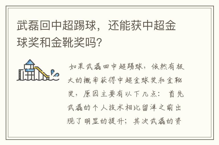 武磊回中超踢球,还能获中超金球奖和金靴奖吗?
