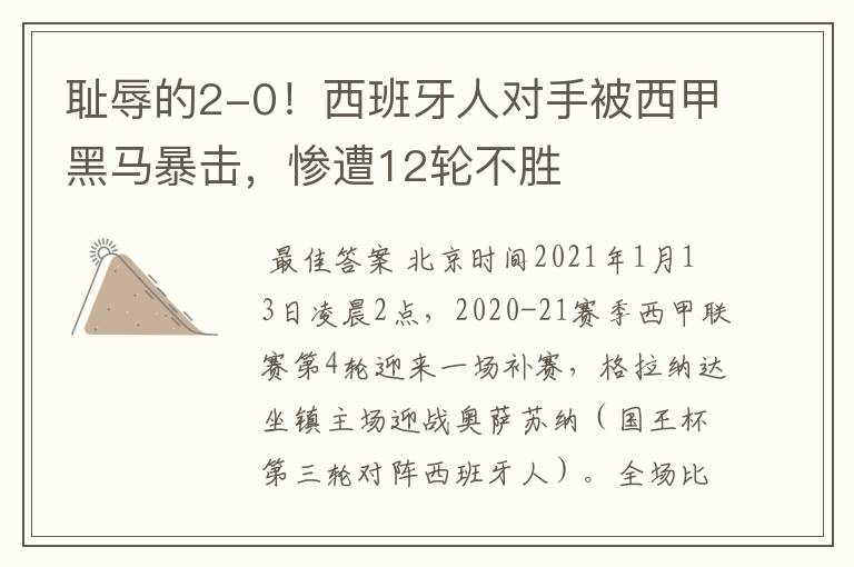 耻辱的2-0!西班牙人对手被西甲黑马暴击,惨遭12轮不胜