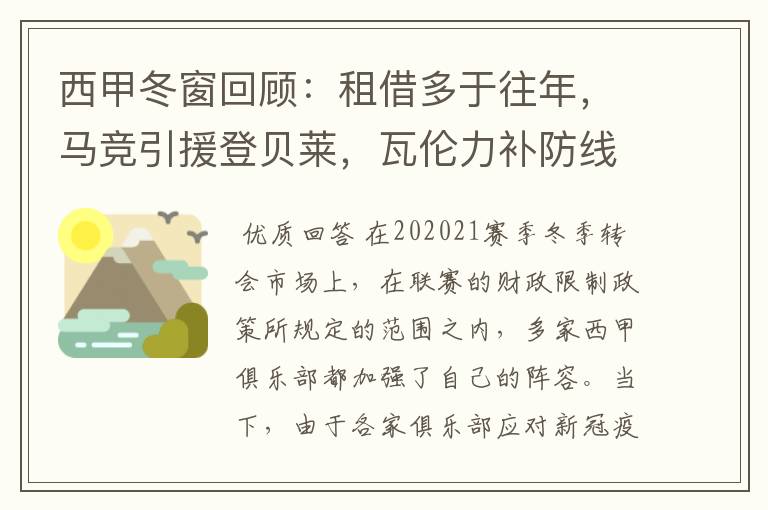 西甲冬窗回顾:租借多于往年,马竞引援登贝莱,瓦伦力补防线