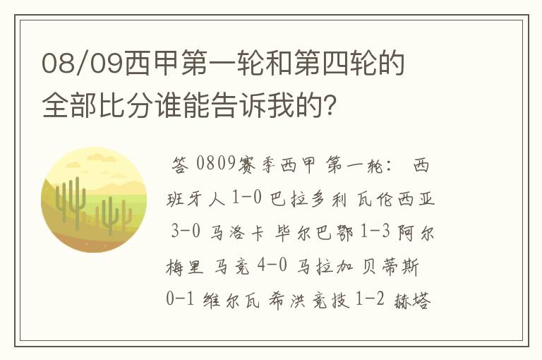08/09西甲第一轮和第四轮的全部比分谁能告诉我的?