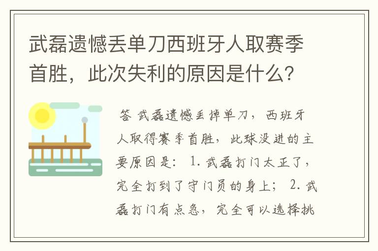 武磊遗憾丢单刀西班牙人取赛季首胜,此次失利的原因是什么?