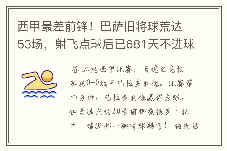 西甲最差前锋!巴萨旧将球荒达53场,射飞点球后已681天不进球