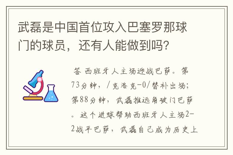 武磊是中国首位攻入巴塞罗那球门的球员,还有人能做到吗?