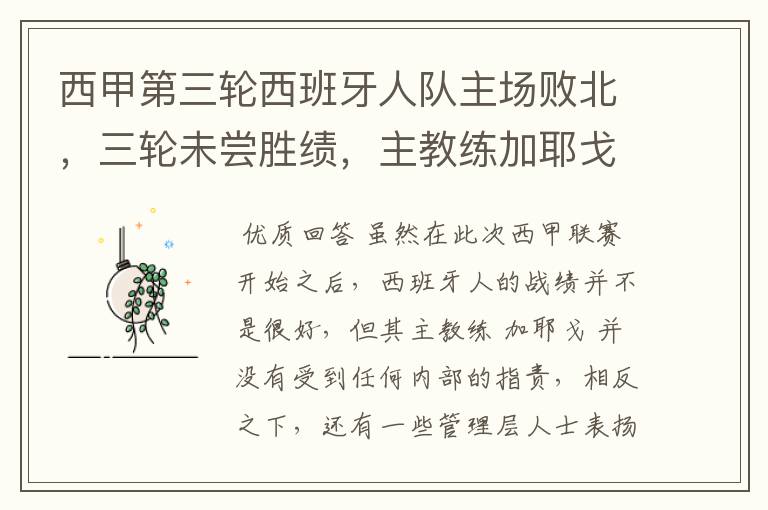 西甲第三轮西班牙人队主场败北,三轮未尝胜绩,主教练加耶戈会被“下课”吗?