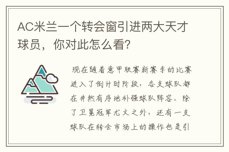 AC米兰一个转会窗引进两大天才球员,你对此怎么看?