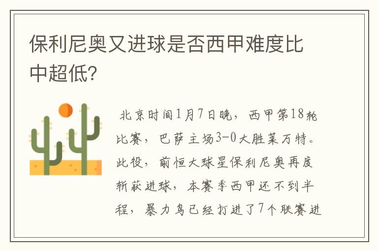 保利尼奥又进球是否西甲难度比中超低?