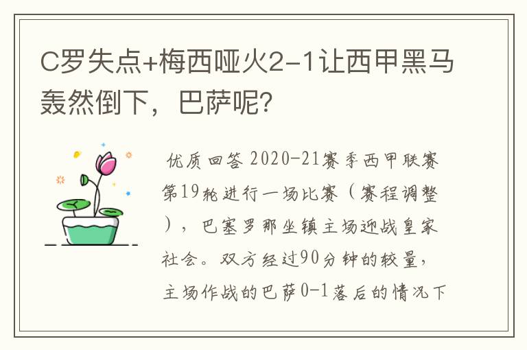 C罗失点+梅西哑火2-1让西甲黑马轰然倒下,巴萨呢?