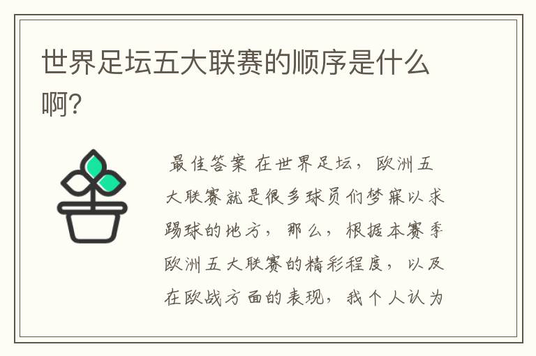 世界足坛五大联赛的顺序是什么啊?