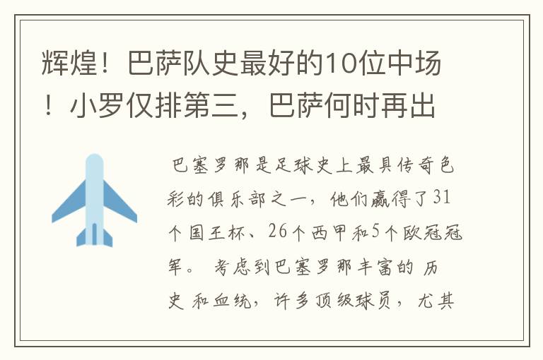辉煌!巴萨队史最好的10位中场!小罗仅排第三,巴萨何时再出一个