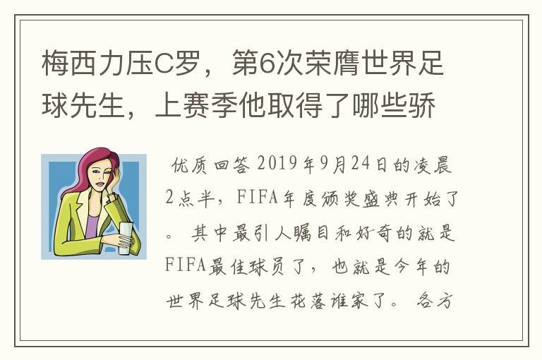 梅西力压C罗,第6次荣膺世界足球先生,上赛季他取得了哪些骄人成绩?