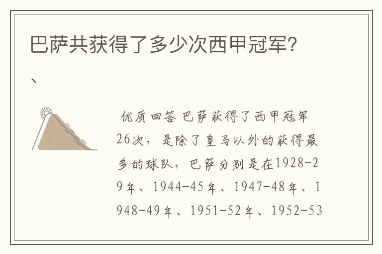 巴萨共获得了多少次西甲冠军?、