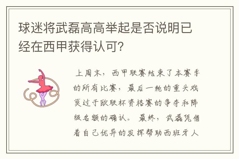 球迷将武磊高高举起是否说明已经在西甲获得认可?