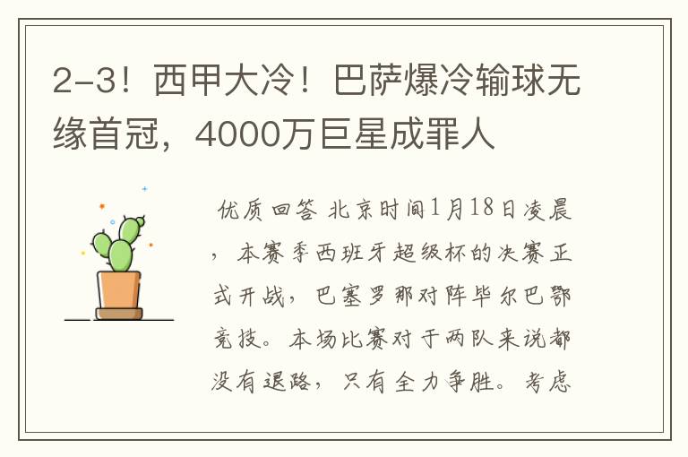 2-3!西甲大冷!巴萨爆冷输球无缘首冠,4000万巨星成罪人