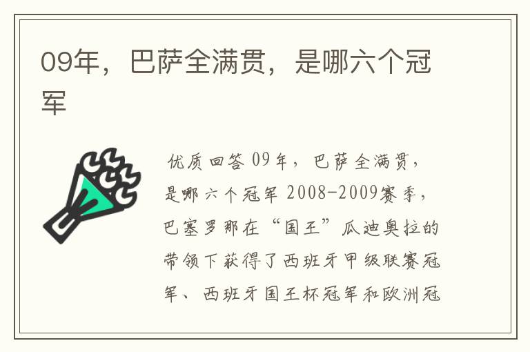 09年,巴萨全满贯,是哪六个冠军