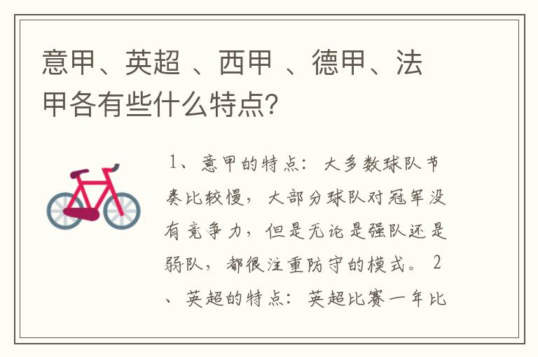 意甲、英超 、西甲 、德甲、法甲各有些什么特点?