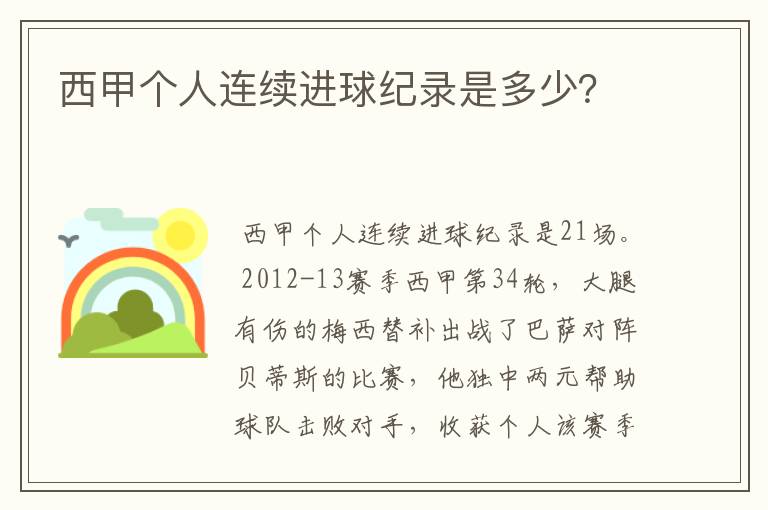 西甲个人连续进球纪录是多少?
