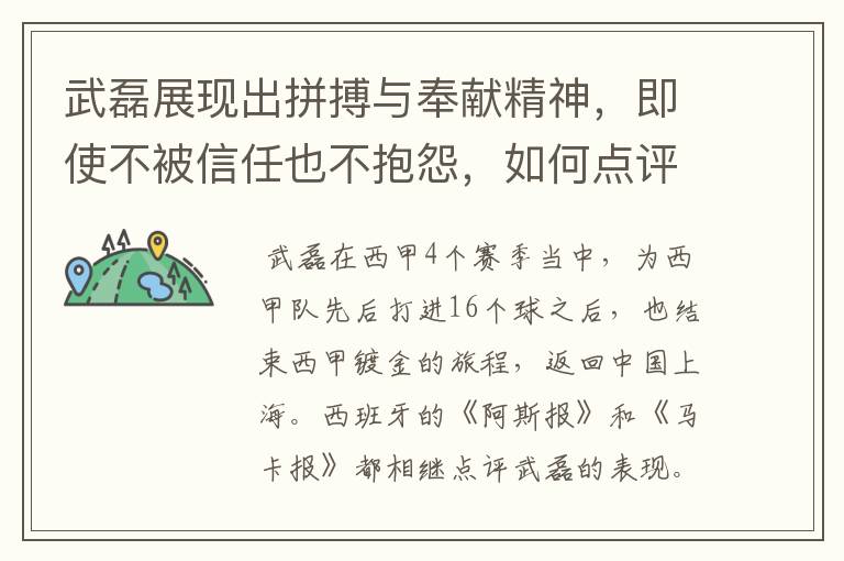 武磊展现出拼搏与奉献精神,即使不被信任也不抱怨,如何点评他在西甲表现?