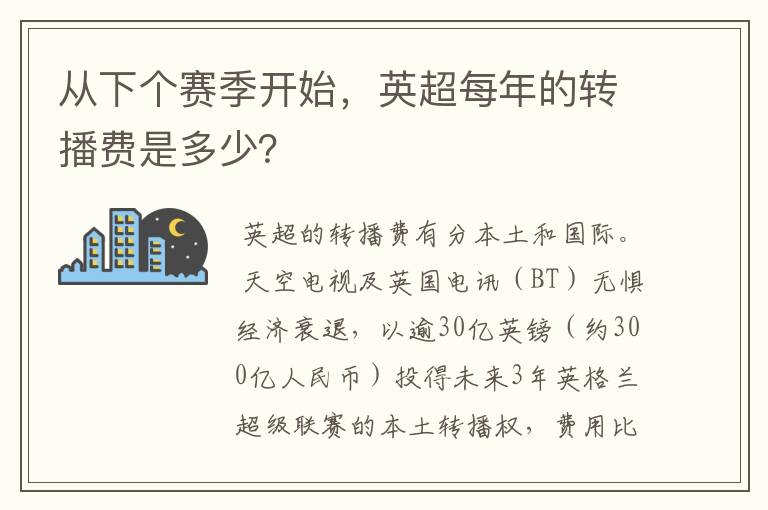从下个赛季开始,英超每年的转播费是多少?