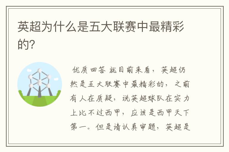 英超为什么是五大联赛中最精彩的?