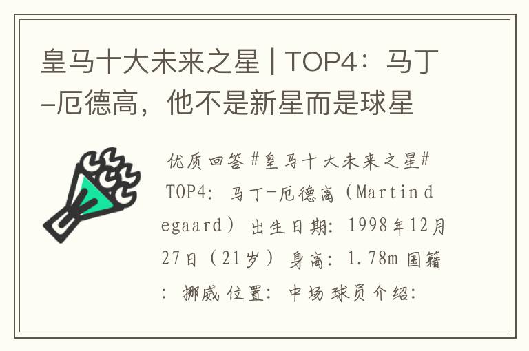 皇马十大未来之星 | TOP4:马丁-厄德高,他不是新星而是球星