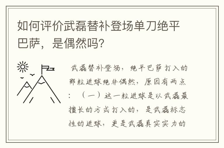 如何评价武磊替补登场单刀绝平巴萨,是偶然吗?