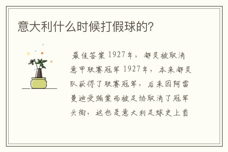 意大利什么时候打假球的?